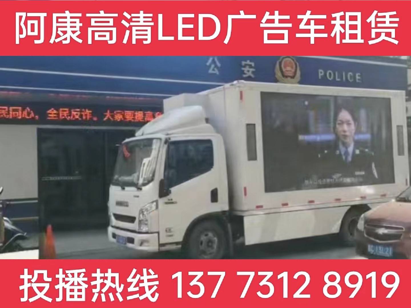 苏州LED广告车租赁-反诈宣传